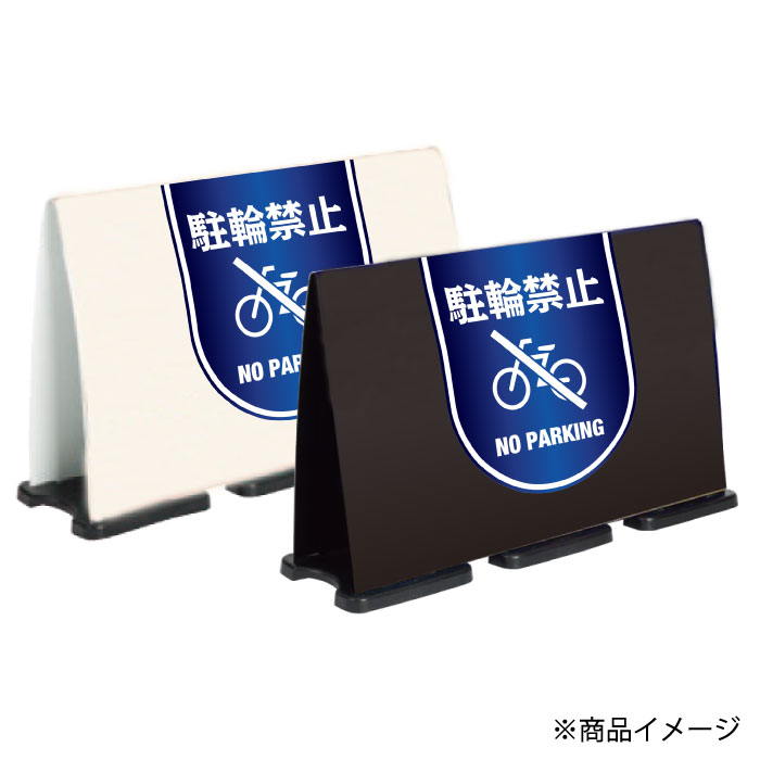 ミセルフラパネルビッグワイド　ハーフ両面　NO PARKING / 駐輪禁止 駐輪ご遠慮く...