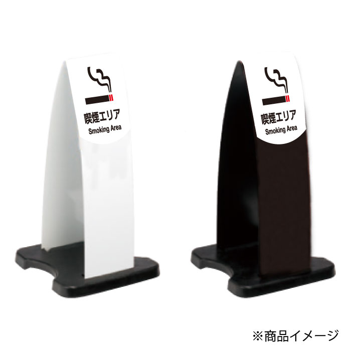 看板ならいいネットサインのミセルフラパネル小　ハーフ両面　喫煙エリア / 喫煙所 看板 喫煙 置き看板 立て看板 スタンド看板 /OT-558-200-FP006｜アングル3