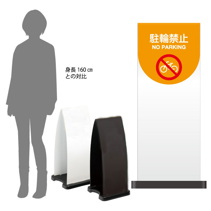 ミセルフラパネル大 ハーフ両面 NO PARKING / 駐輪禁止 駐輪ご遠慮ください 置き看板 立て看板 スタンド看板 /OT-558-210-FP040