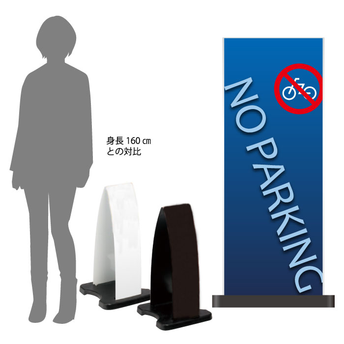 【期間限定P5倍】 ミセルフラパネル小　フル両面　NO PARKING / 駐輪禁止 駐輪ご遠慮ください 置き看板 立て看板 スタンド看板 /OT-558-201-FP301