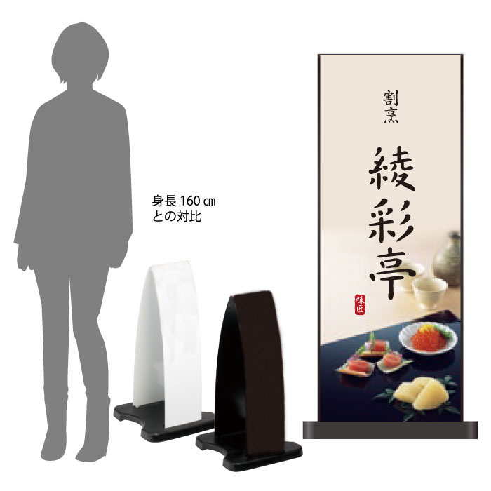 ミセルフラパネル小　フル両面　割烹 / 料亭 懐石 置き看板 立て看板 スタンド看板 /OT-558-201-FP305