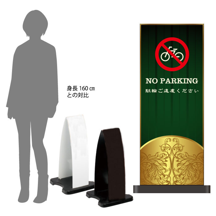 【期間限定P10倍】 ミセルフラパネル小 フル両面 NO PARKING / 駐輪禁止 駐輪ご遠慮ください 置き看板 立て看板 スタンド看板 /OT-558-201-FP313