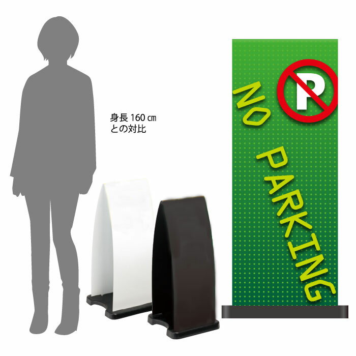 乐天商城 - ミセルフラパネル大　フル両面　NO PARKING / 駐車禁止 駐車ご遠慮ください 置き看板 立て看板 スタンド看板 /OT-558-211-FP321