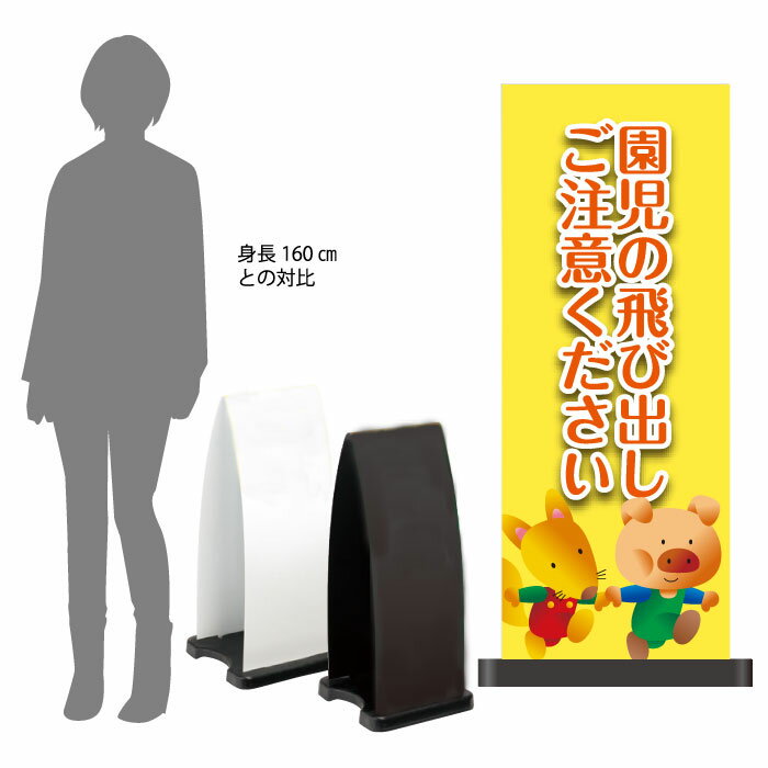 乐天商城 - ミセルフラパネル大　フル両面　園児の飛び出しご注意ください / 飛び出し注意 こどもの飛び出し注意 置き看板 立て看板 スタンド看板 通学路 /OT-558-211-FP331