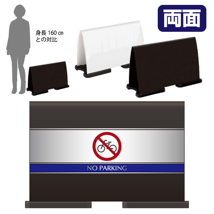 ミセルフラパネルワイド ハーフ両面 NO PARKING / 駐輪禁止 駐輪ご遠慮ください 置き看板 立て看板 スタンド看板 /OT-558-221-FW003