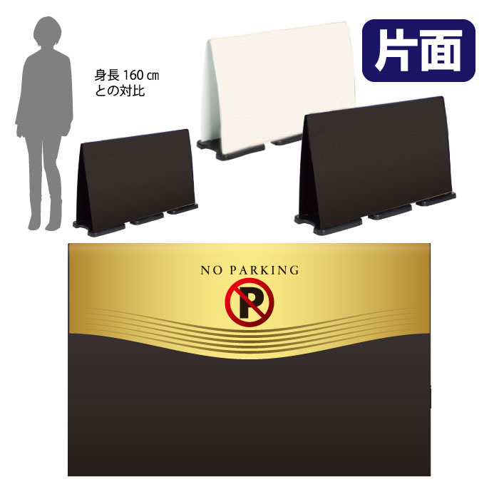Insurance Service Learning - 【期間限定P10倍】 ミセルフラパネルビッグワイド　ハーフ片面　NO PARKING / 駐車禁止 駐車ご遠慮ください 置き看板 立て看板 スタンド看板 /OT-558-224-FW004