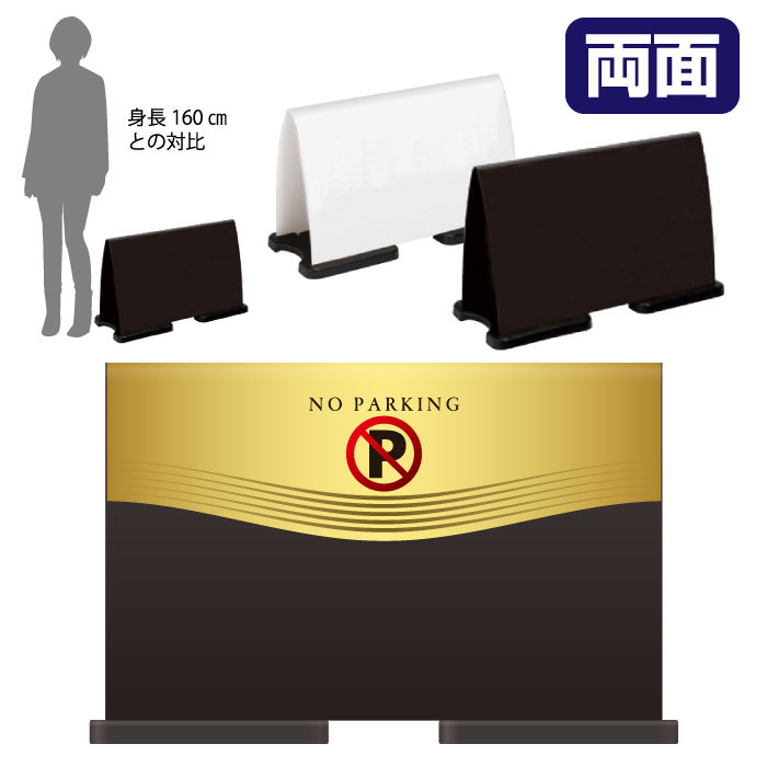 乐天商城 - ミセルフラパネルワイド　ハーフ両面　NO PARKING / 駐車禁止 駐車ご遠慮ください 置き看板 立て看板 スタンド看板 /OT-558-221-FW004