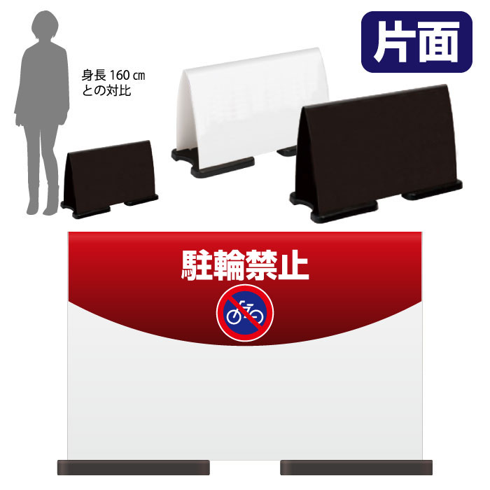 乐天商城 - ミセルフラパネルワイド　ハーフ片面　NO PARKING / 駐輪禁止 駐輪ご遠慮ください 置き看板 立て看板 スタンド看板 /OT-558-220-FW010
