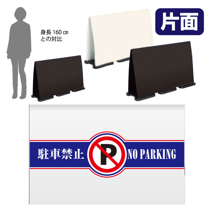 Rakuten - 【期間限定P10倍】 ミセルフラパネルビッグワイド　ハーフ片面　NO PARKING / 駐車禁止 駐車ご遠慮ください 置き看板 立て看板 スタンド看板 /OT-558-224-FW012