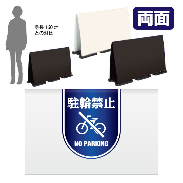乐天商城 - ミセルフラパネルビッグワイド　ハーフ両面　NO PARKING / 駐輪禁止 駐輪ご遠慮ください 置き看板 立て看板 スタンド看板 /OT-558-225-FW015