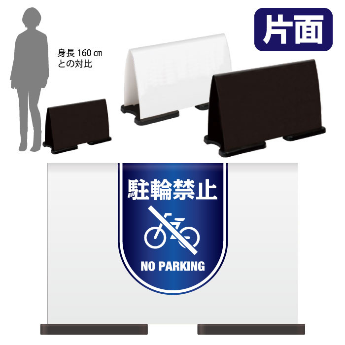 ミセルフラパネルワイド　ハーフ片面　NO PARKING / 駐輪禁止 駐輪ご遠慮ください 置き看板 立て看板 スタンド看板 /OT-558-220-FW015