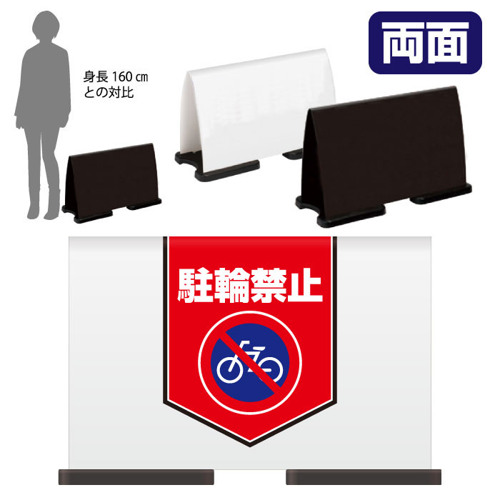 乐天商城 - ミセルフラパネルワイド　ハーフ両面　NO PARKING / 駐輪禁止 駐輪ご遠慮ください 置き看板 立て看板 スタンド看板 /OT-558-221-FW016
