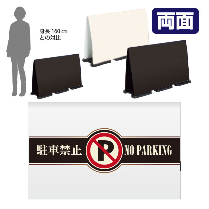 乐天商城 - ミセルフラパネルビッグワイド　ハーフ両面　NO PARKING / 駐車禁止 駐車ご遠慮ください 置き看板 立て看板 スタンド看板 /OT-558-225-FW018