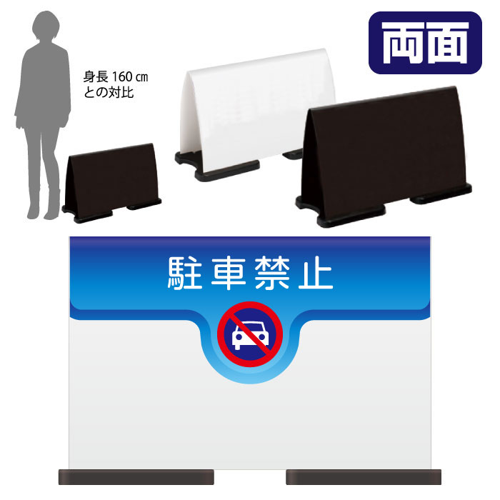 【期間限定P10倍】 ミセルフラパネルワイド ハーフ両面 NO PARKING / 駐車禁止 駐車ご遠慮ください 置き看板 立て看板 スタンド看板 /OT-558-221-FW019