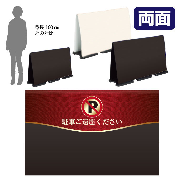 ミセルフラパネルビッグワイド ハーフ両面 NO PARKING / 駐車禁止 駐車ご遠慮ください 置き看板 立て看板 スタンド看板 /OT-558-225-FW020