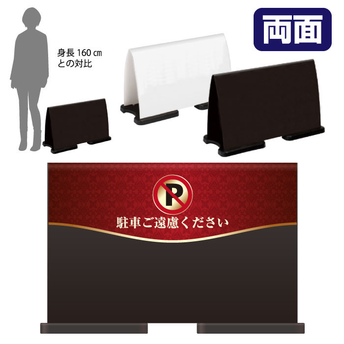 ミセルフラパネルワイド　ハーフ両面　NO PARKING / 駐車禁止 駐車ご遠慮ください 置き看板 立て看板 スタンド看板 /OT-558-221-FW020
