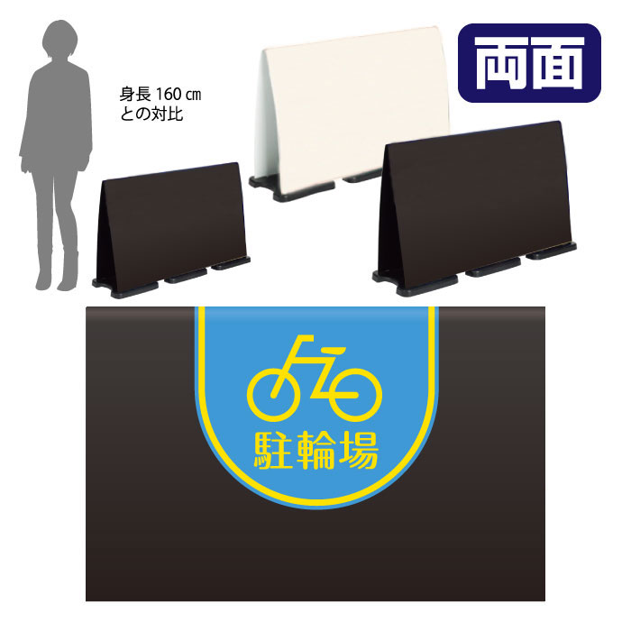 乐天商城 - ミセルフラパネルビッグワイド　ハーフ両面　駐輪場 / 自転車置き場 バイク置き場 置き看板 立て看板 スタンド看板 /OT-558-225-FW026