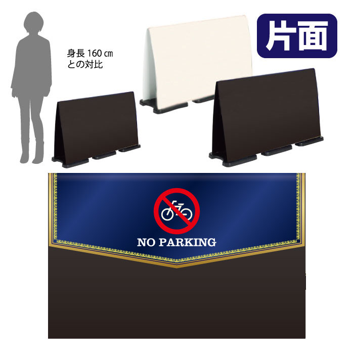【期間限定P10倍】 ミセルフラパネルビッグワイド ハーフ片面 NO PARKING / 駐輪禁止 駐輪ご遠慮ください 置き看板 立て看板 スタンド看板 /OT-558-224-FW029