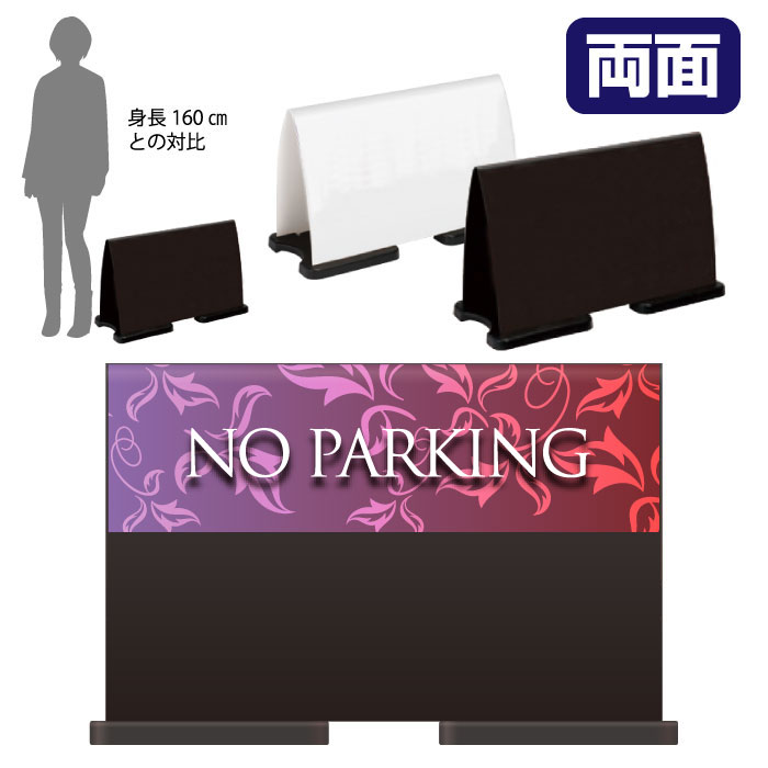 乐天商城 - ミセルフラパネルワイド　ハーフ両面　NO PARKING / 駐車禁止 駐車ご遠慮ください 置き看板 立て看板 スタンド看板 /OT-558-221-FW031