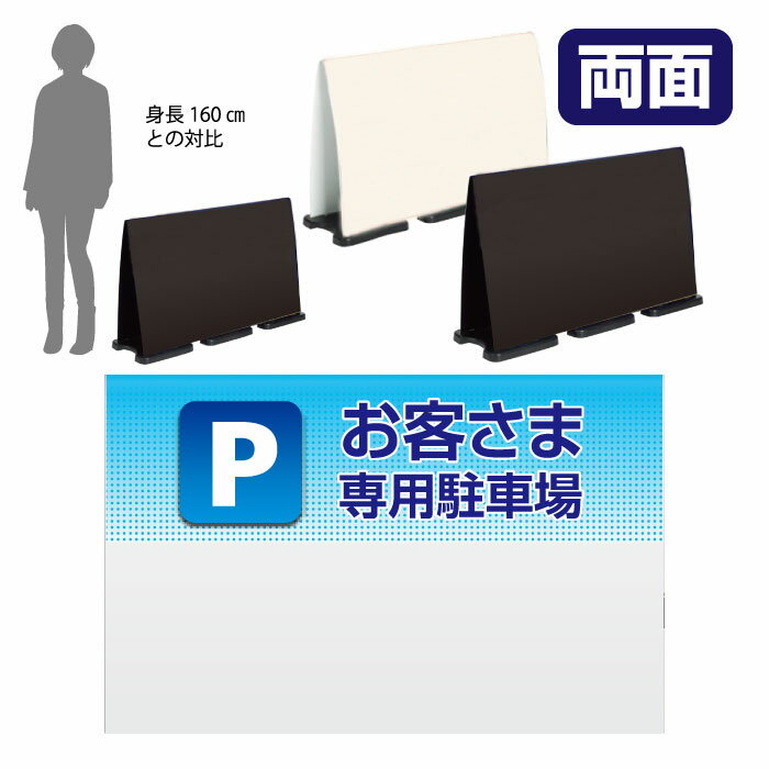 ミセルフラパネルビッグワイド ハーフ両面 お客様専用駐車場 / 関係者以外の駐車禁止 専用駐車場 置き看板 立て看板 スタンド看板 /OT-558-225-FW032