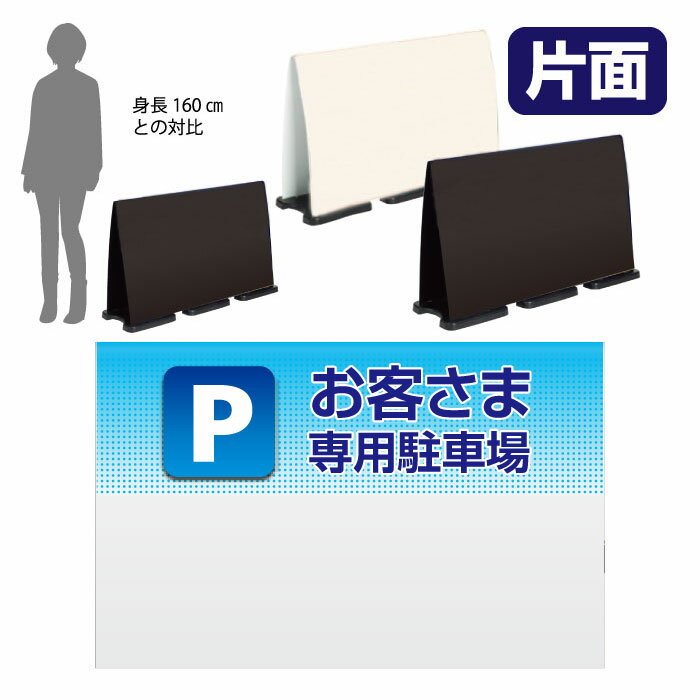 乐天商城 - ミセルフラパネルビッグワイド　ハーフ片面　お客様専用駐車場 / 関係者以外の駐車禁止 専用駐車場 置き看板 立て看板 スタンド看板 /OT-558-224-FW032
