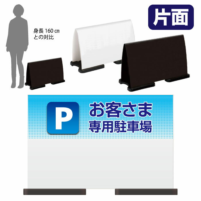 乐天商城 - ミセルフラパネルワイド　ハーフ片面　お客様専用駐車場 / 関係者以外の駐車禁止 専用駐車場 置き看板 立て看板 スタンド看板 /OT-558-220-FW032