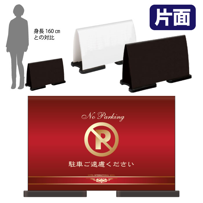 乐天商城 - ミセルフラパネルワイド　フル片面　NO PARKING / 駐車禁止 駐車ご遠慮ください 置き看板 立て看板 スタンド看板 /OT-558-222-FW301