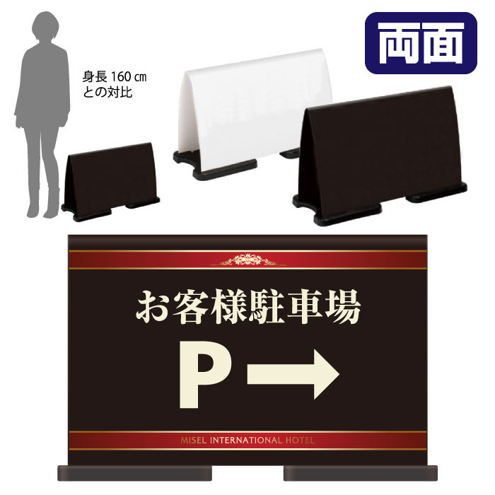 乐天商城 - ミセルフラパネルワイド　フル両面　お客様駐車場 / 関係者以外の駐車禁止 駐車場 置き看板 立て看板 スタンド看板 /OT-558-223-FW303