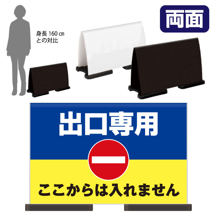 乐天商城 - ミセルフラパネルワイド　フル両面　出口専用 / ここからは入れません 進入禁止 置き看板 立て看板 スタンド看板 /OT-558-223-FW304