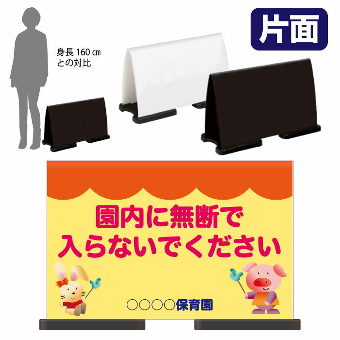 ミセルフラパネルワイド　フル片面　園内に無断で入らないでください / 保育園 関...