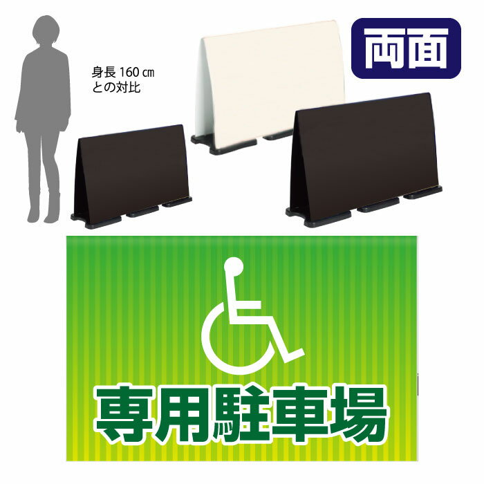 ミセルフラパネルビッグワイド　フル両面　専用駐車場 / 関係者以外の駐車禁止 駐車場 置き看板 立て看板 スタンド看板 /OT-558-227-FW310