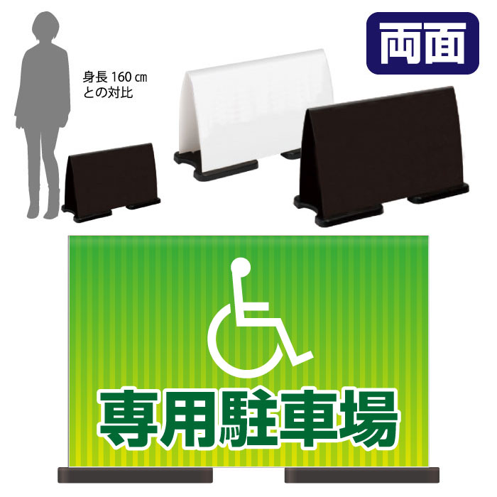 ミセルフラパネルワイド フル両面 専用駐車場 / 関係者以外の駐車禁止 駐車場 置き看板 立て看板 スタンド看板 /OT-558-223-FW310