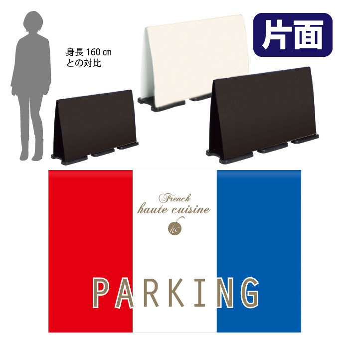 乐天商城 - ミセルフラパネルビッグワイド　フル片面　NO PARKING / 駐車禁止 駐車ご遠慮ください 置き看板 立て看板 スタンド看板 /OT-558-226-FW311