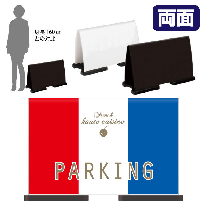 ミセルフラパネルワイド フル両面 NO PARKING / 駐車禁止 駐車ご遠慮ください 置き看板 立て看板 スタンド看板 /OT-558-223-FW311