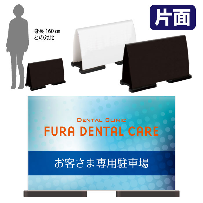 【期間限定P10倍】 ミセルフラパネルワイド　フル片面　お客様専用駐車場 / 歯医者 歯科 置き看板 立て看板 スタンド看板 /OT-558-222-..