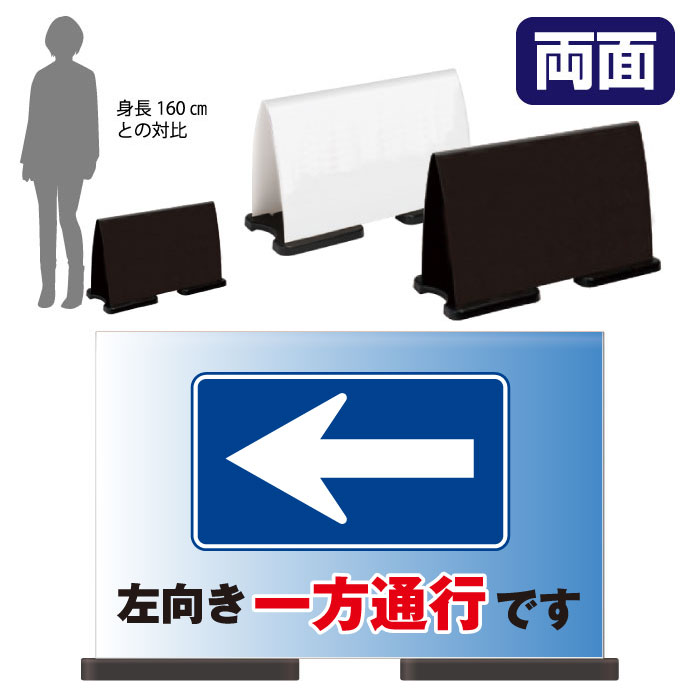 【期間限定P10倍】 ミセルフラパネルワイド フル両面 左向き一方通行です / 指定方向以外の通行禁止 一方通行 置き看板 立て看板 スタンド看板 /OT-558-223-FW317