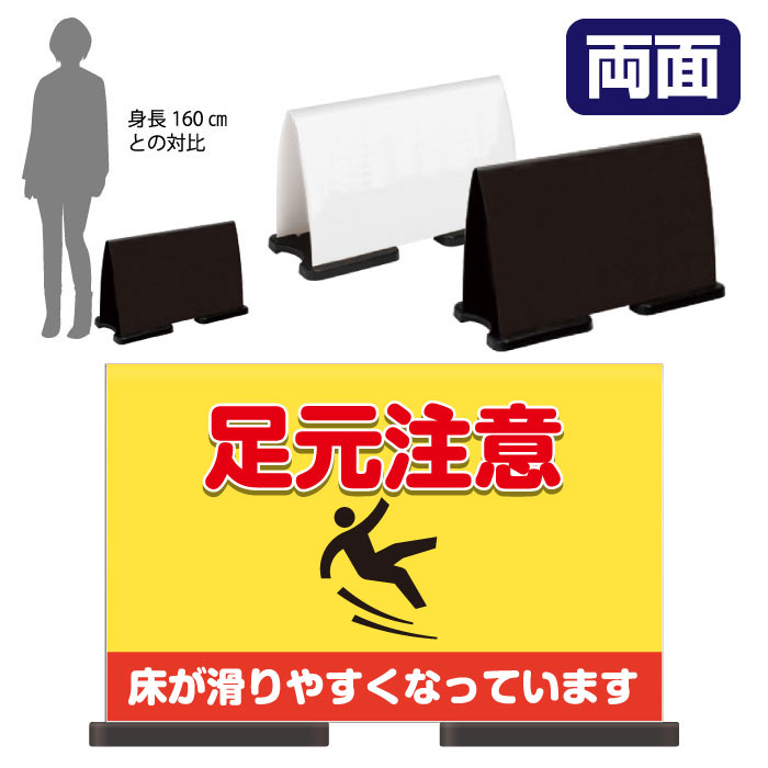 ミセルフラパネルワイド フル両面 足元注意 / 床が滑りやすくなっています 転倒注意 置き看板 立て看板 スタンド看板 /OT-558-223-FW321