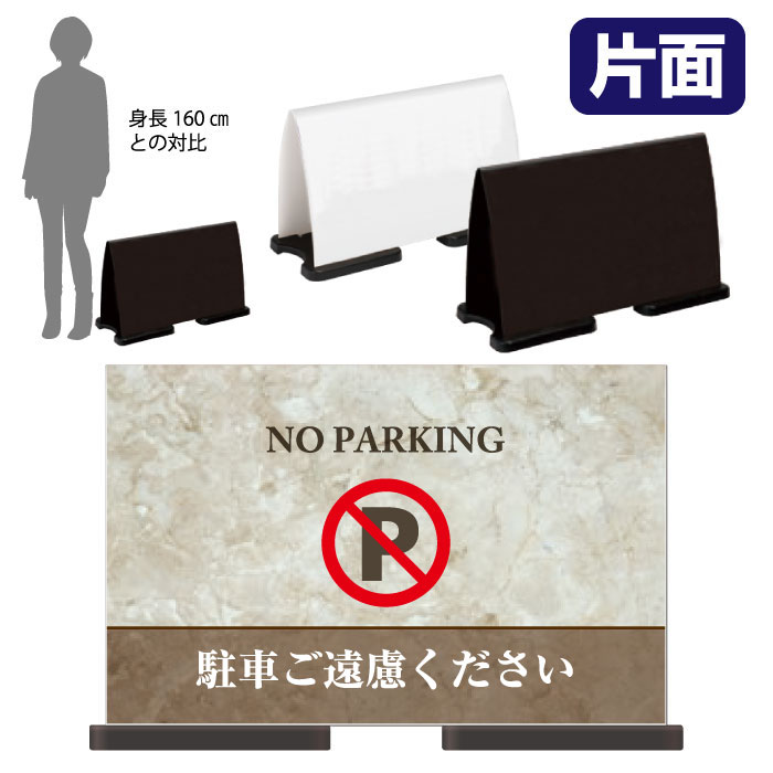 【期間限定P5倍】 ミセルフラパネルワイド　フル片面　NO PARKING / 駐車禁止 駐車ご遠慮ください 置き看板 立て看板 スタンド看板 /OT-558-222-FW322
