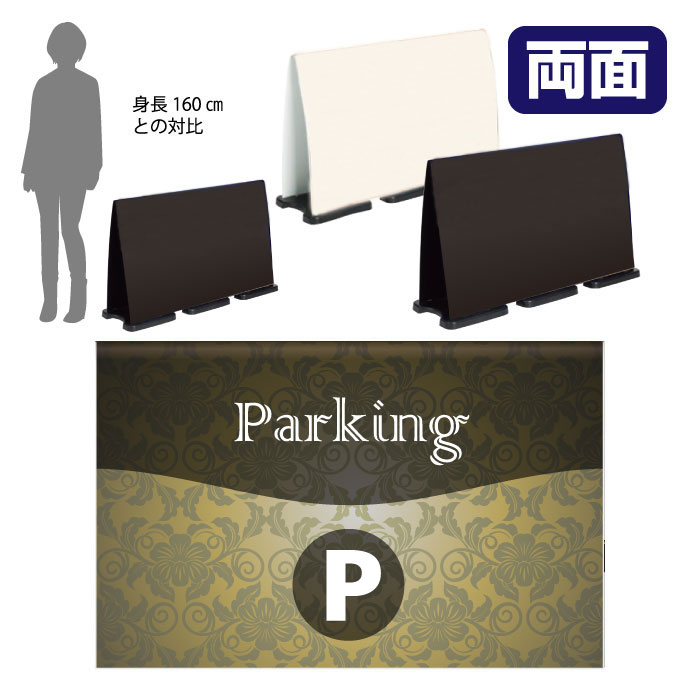 乐天商城 - ミセルフラパネルビッグワイド　フル両面　PARKING / 駐車場 置き看板 立て看板 スタンド看板 /OT-558-227-FW324