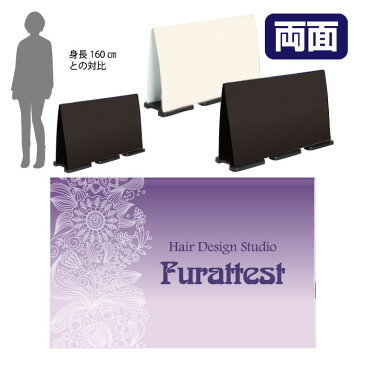 ミセルフラパネルビッグワイド フル両面 美容室 / 理容室 美容院 ヘアーサロン 置き看板 立て看板 スタンド看板 /OT-558-227-FW326