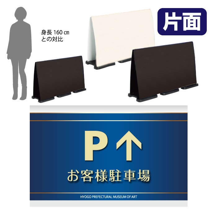 Rakuten - 【期間限定P10倍】 ミセルフラパネルビッグワイド　フル片面　PARKING / お客様駐車場 駐車場 置き看板 立て看板 スタンド看板 /OT-558-226-FW327