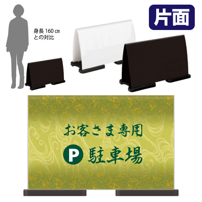乐天商城 - ミセルフラパネルワイド　フル片面　PARKING / お客様専用駐車場 関係者以外の駐車ご遠慮ください 置き看板 立て看板 スタンド看板 /OT-558-222-FW328