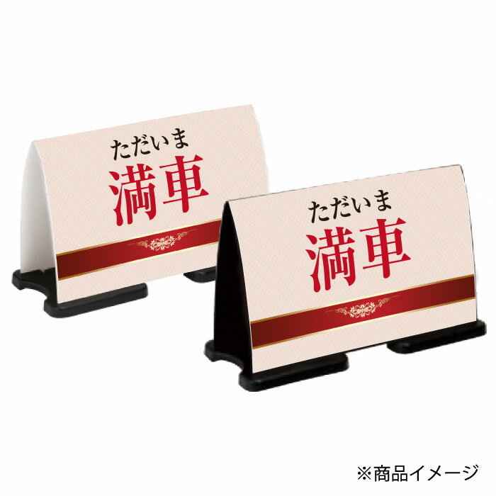 【期間限定P10倍】 ミセルフラパネルワイド　フル片面　ただいま満車 / 駐車場 入れません 置き看板 立て看板 スタンド看板 /OT-558-222-FW305 3