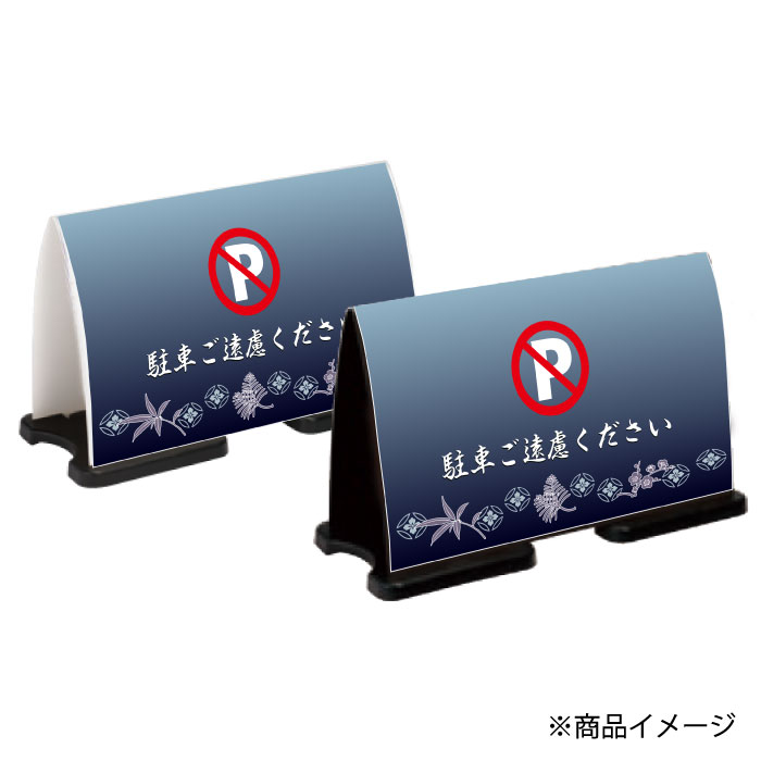 看板ならいいネットサインの【期間限定P10倍】 ミセルフラパネルワイド　フル両面　NO PARKING / 駐車禁止 駐車ご遠慮ください 置き看板 立て看板 スタンド看板 /OT-558-223-FW323｜アングル3