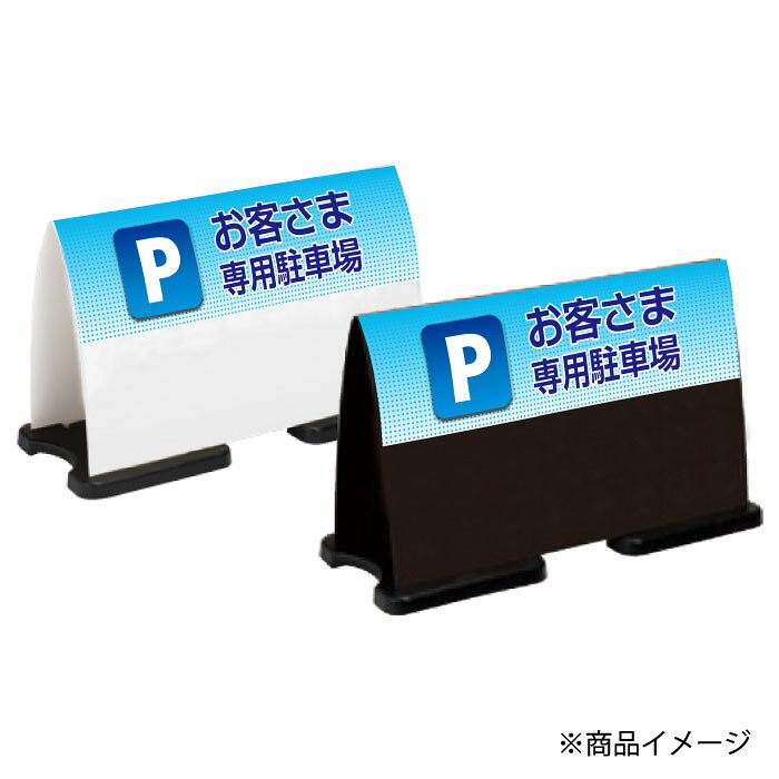 看板ならいいネットサインのミセルフラパネルワイド　ハーフ片面　お客様専用駐車場 / 関係者以外の駐車禁止 専用駐車場 置き看板 立て看板 スタンド看板 /OT-558-220-FW032｜アングル3