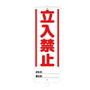 【期間限定P5倍】 ▼ユニスタンド 標識・スタンドセット【立入禁止】 スタンド看板 立て看板 立ち入り禁止 468-10