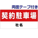 こんな看板欲しかった！目立つ配色で注意喚起！ 契約駐車場,契約者以外駐車禁止, 名入れ無料！会社名、店舗名、ご自由にレイアウト致します！ ■商品詳細 材　質：2ミリアルミ複合板 サイズ：H185×W385mm 裏　側：強力両面テープ付 ■備考 ※ブロックは別売です。 ※コンクリート用ボンドなどで取り付けして頂くと より強力です。 ★お急ぎの場合はお気軽にご相談ください★ すぐに発送できる商品もございます！◆お手軽パネル　　　駐車場ブロック貼り付けタイプ◆ 材　質 2ミリアルミ複合板 サイズ H185×W385mm 裏側⇒ 強力両面テープ付 &nbsp;備　考 ※ブロックは別売です。 ※コンクリート用ボンドなどで取り付けして頂くとより強力です。