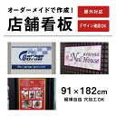 【デザイン自由】オーダー店舗看板 アルミ複合板3mm/H910×W1820mm / 特注看板 オリジナル看板 店舗用看板 オーダー看板 オーダーメイド看板 パネル 看板製作 / 屋外 おしゃれ 特注 / 内容は、メールやFAXでご依頼ください。 order-s900