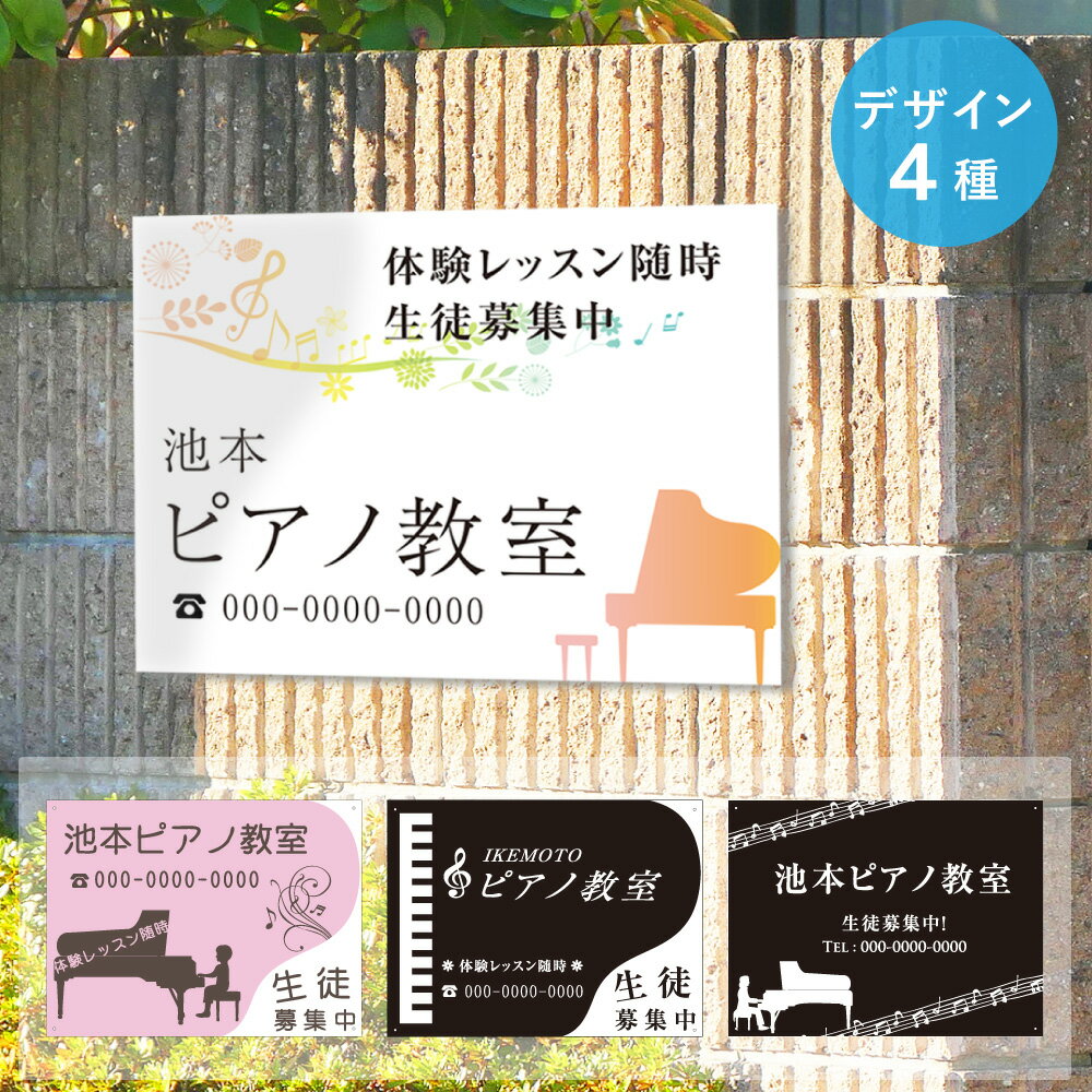 ピアノ教室 看板 / 習い事看板 音楽教室 体験教室 ピアノレッスン 生徒募集 ピアノ教室開業 ピアノ教室名入れ無料 オリジナル看板 オーダーメイド 屋外 看板製作 おしゃれ 特注 450×600mm piano-450