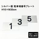 【両面テープ付き】駐車場 番号プレート シルバーアルミ複合板 【サイズ：H10×W20cm】看板 シルバー色 おしゃれ シルバーアルミ複合板 ..